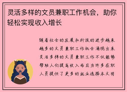 灵活多样的文员兼职工作机会，助你轻松实现收入增长