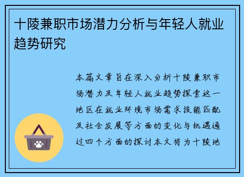 十陵兼职市场潜力分析与年轻人就业趋势研究