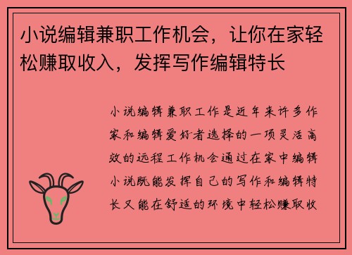 小说编辑兼职工作机会，让你在家轻松赚取收入，发挥写作编辑特长