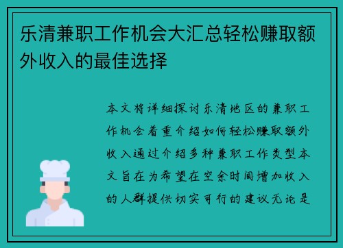 乐清兼职工作机会大汇总轻松赚取额外收入的最佳选择
