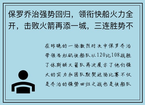 保罗乔治强势回归，领衔快船火力全开，击败火箭再添一城，三连胜势不可挡