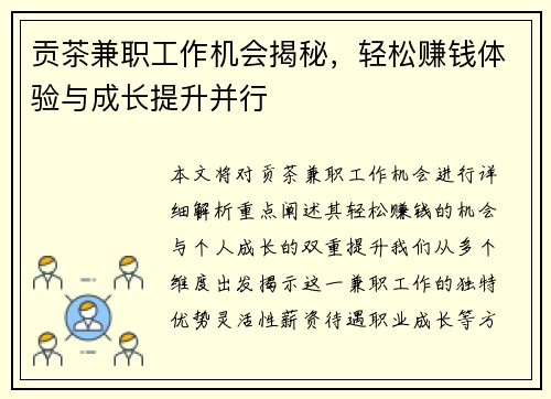 贡茶兼职工作机会揭秘，轻松赚钱体验与成长提升并行