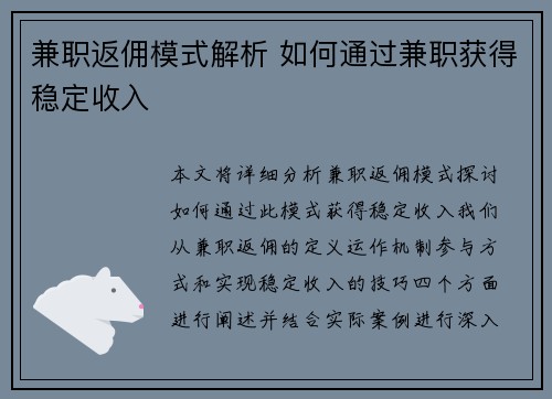 兼职返佣模式解析 如何通过兼职获得稳定收入