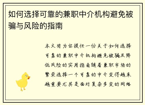 如何选择可靠的兼职中介机构避免被骗与风险的指南