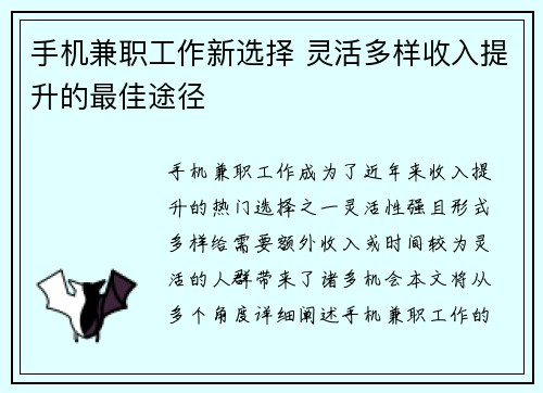 手机兼职工作新选择 灵活多样收入提升的最佳途径