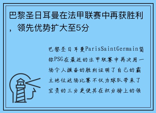 巴黎圣日耳曼在法甲联赛中再获胜利，领先优势扩大至5分