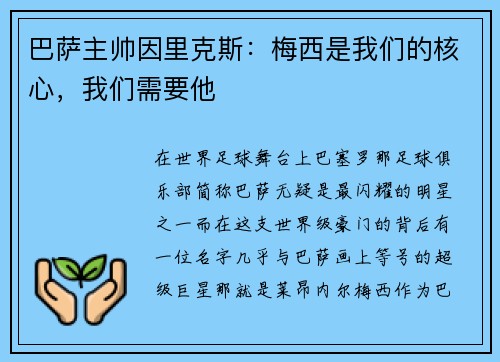 巴萨主帅因里克斯：梅西是我们的核心，我们需要他