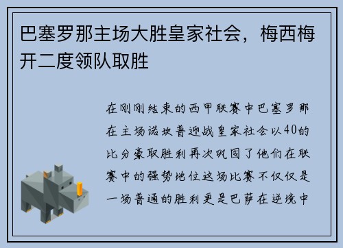 巴塞罗那主场大胜皇家社会，梅西梅开二度领队取胜