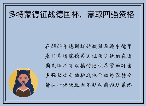 多特蒙德征战德国杯，豪取四强资格