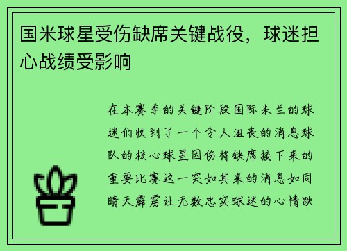 国米球星受伤缺席关键战役，球迷担心战绩受影响