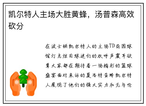 凯尔特人主场大胜黄蜂，汤普森高效砍分