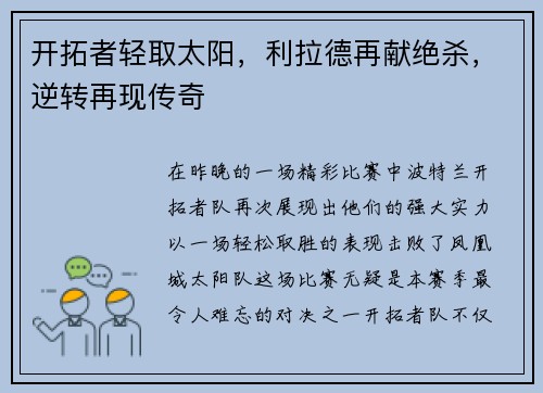 开拓者轻取太阳，利拉德再献绝杀，逆转再现传奇