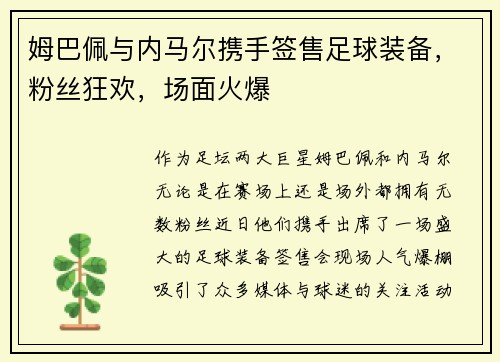 姆巴佩与内马尔携手签售足球装备，粉丝狂欢，场面火爆
