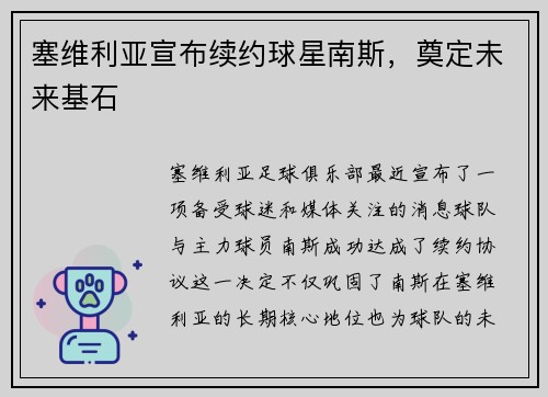塞维利亚宣布续约球星南斯，奠定未来基石