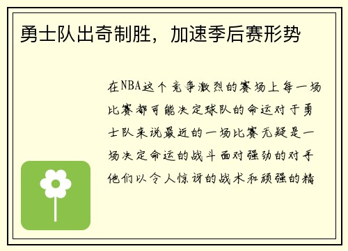 勇士队出奇制胜，加速季后赛形势