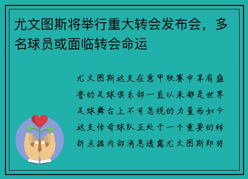 尤文图斯将举行重大转会发布会，多名球员或面临转会命运