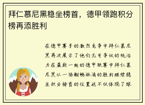拜仁慕尼黑稳坐榜首，德甲领跑积分榜再添胜利