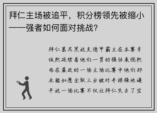 拜仁主场被追平，积分榜领先被缩小——强者如何面对挑战？
