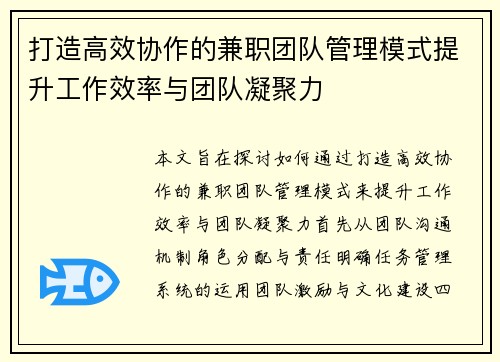 打造高效协作的兼职团队管理模式提升工作效率与团队凝聚力