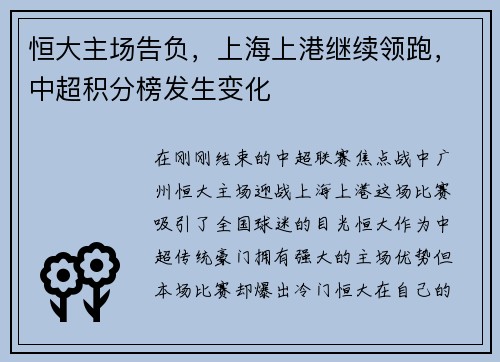 恒大主场告负，上海上港继续领跑，中超积分榜发生变化