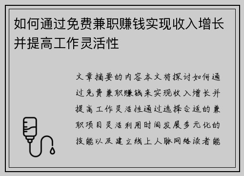 如何通过免费兼职赚钱实现收入增长并提高工作灵活性