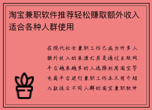 淘宝兼职软件推荐轻松赚取额外收入适合各种人群使用