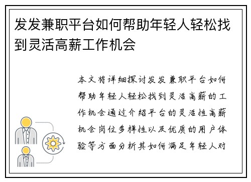 发发兼职平台如何帮助年轻人轻松找到灵活高薪工作机会