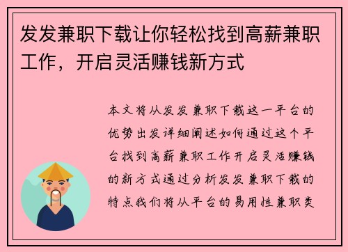 发发兼职下载让你轻松找到高薪兼职工作，开启灵活赚钱新方式