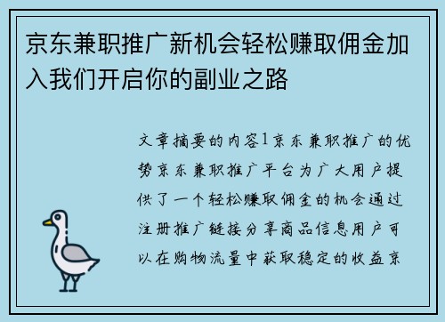 京东兼职推广新机会轻松赚取佣金加入我们开启你的副业之路