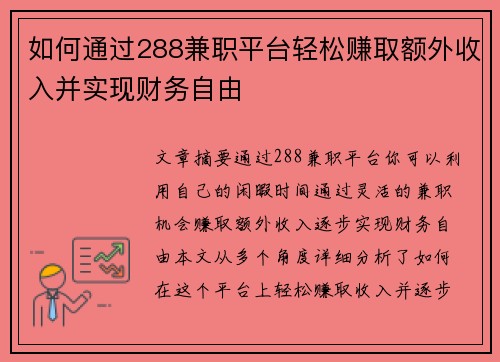 如何通过288兼职平台轻松赚取额外收入并实现财务自由