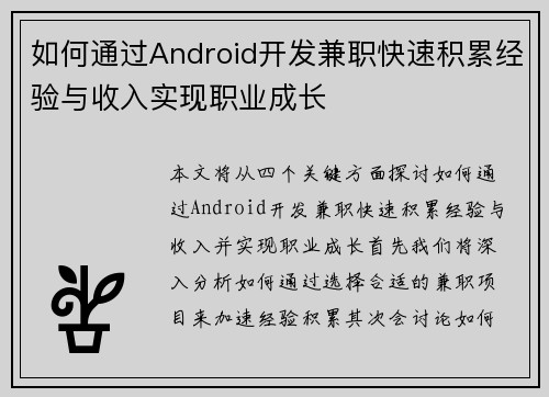 如何通过Android开发兼职快速积累经验与收入实现职业成长