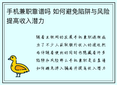 手机兼职靠谱吗 如何避免陷阱与风险提高收入潜力
