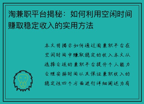 淘兼职平台揭秘：如何利用空闲时间赚取稳定收入的实用方法