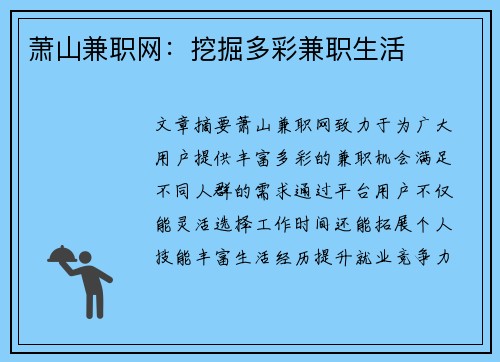 萧山兼职网：挖掘多彩兼职生活