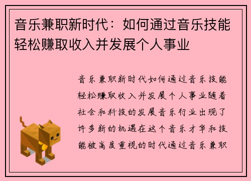 音乐兼职新时代：如何通过音乐技能轻松赚取收入并发展个人事业