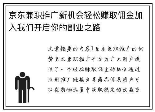京东兼职推广新机会轻松赚取佣金加入我们开启你的副业之路