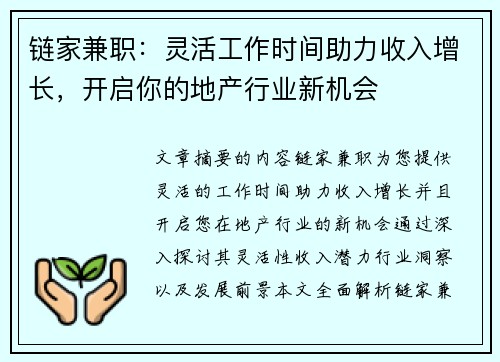 链家兼职：灵活工作时间助力收入增长，开启你的地产行业新机会