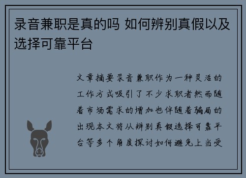 录音兼职是真的吗 如何辨别真假以及选择可靠平台