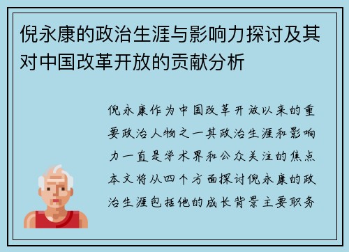 倪永康的政治生涯与影响力探讨及其对中国改革开放的贡献分析