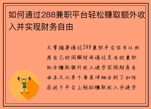 如何通过288兼职平台轻松赚取额外收入并实现财务自由