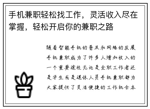 手机兼职轻松找工作，灵活收入尽在掌握，轻松开启你的兼职之路