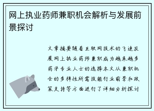 网上执业药师兼职机会解析与发展前景探讨