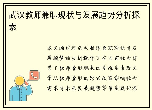 武汉教师兼职现状与发展趋势分析探索