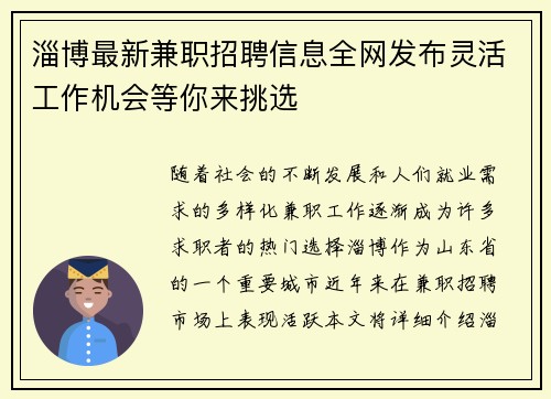 淄博最新兼职招聘信息全网发布灵活工作机会等你来挑选