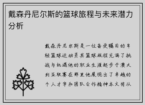 戴森丹尼尔斯的篮球旅程与未来潜力分析