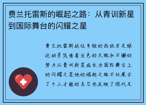 费兰托雷斯的崛起之路：从青训新星到国际舞台的闪耀之星