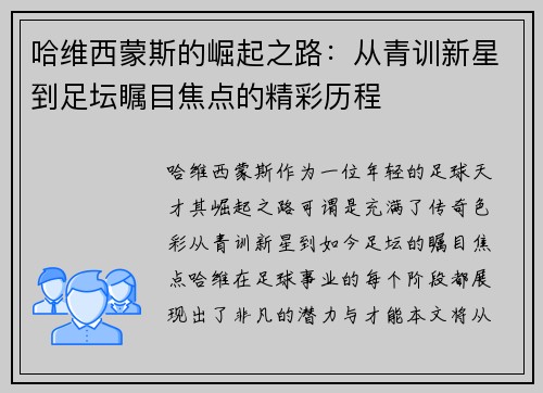 哈维西蒙斯的崛起之路：从青训新星到足坛瞩目焦点的精彩历程