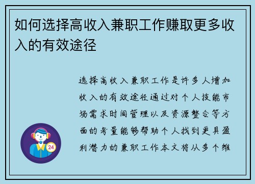 如何选择高收入兼职工作赚取更多收入的有效途径