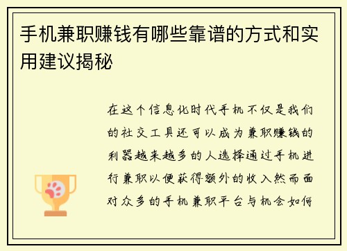 手机兼职赚钱有哪些靠谱的方式和实用建议揭秘