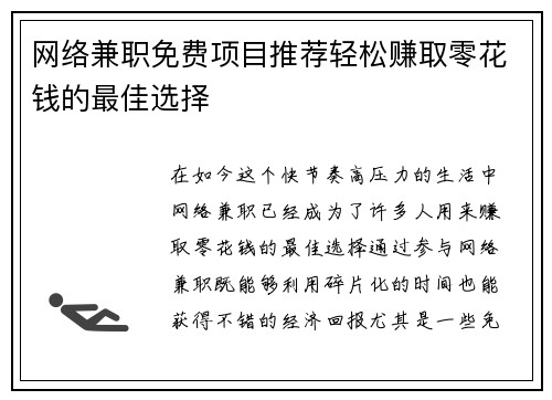 网络兼职免费项目推荐轻松赚取零花钱的最佳选择